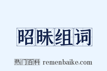 昭昧组词是什么意思的图片